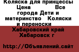 Коляска для принцессы. › Цена ­ 17 000 - Все города Дети и материнство » Коляски и переноски   . Хабаровский край,Хабаровск г.